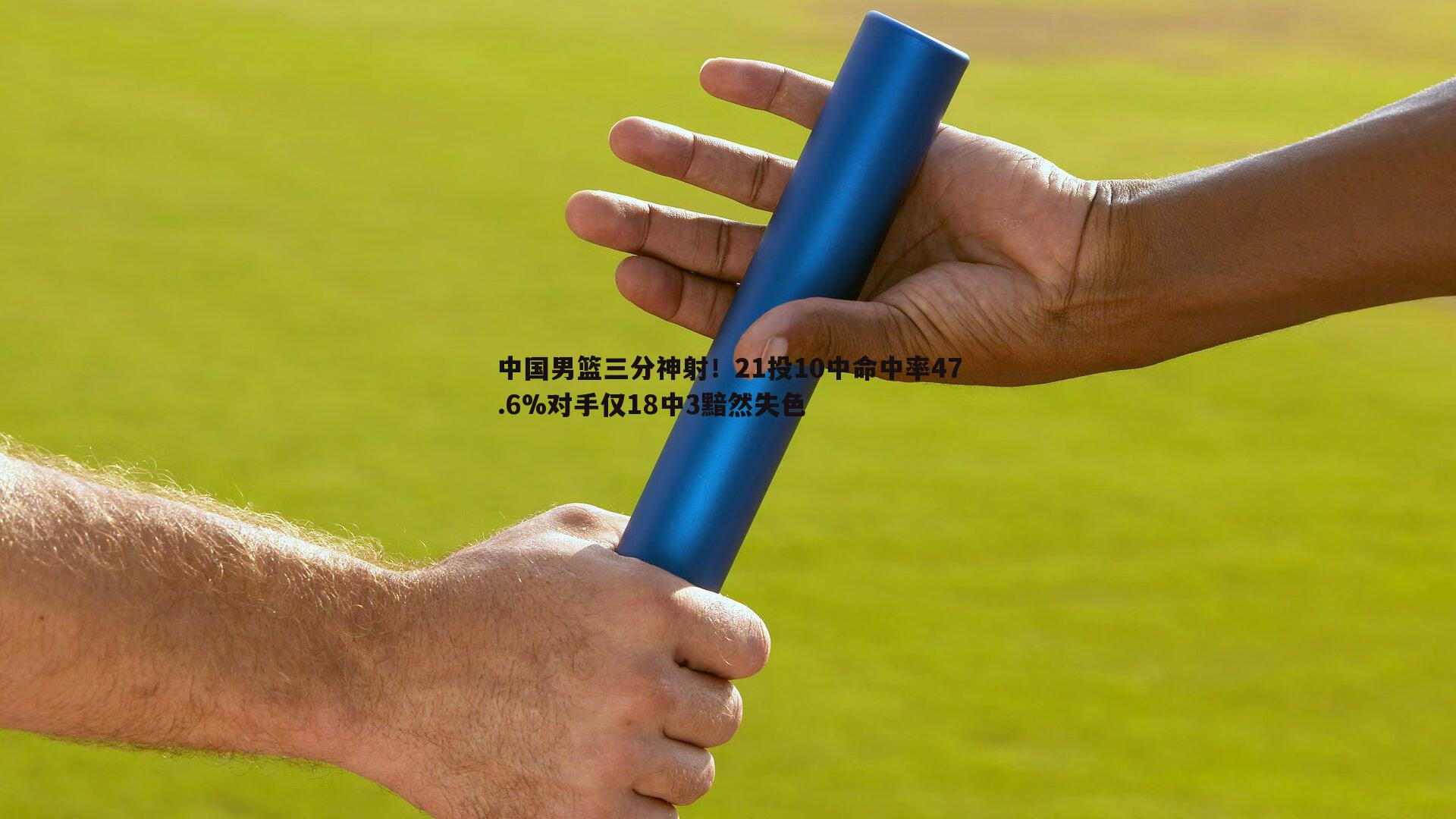 中国男篮三分神射！21投10中命中率47.6%对手仅18中3黯然失色