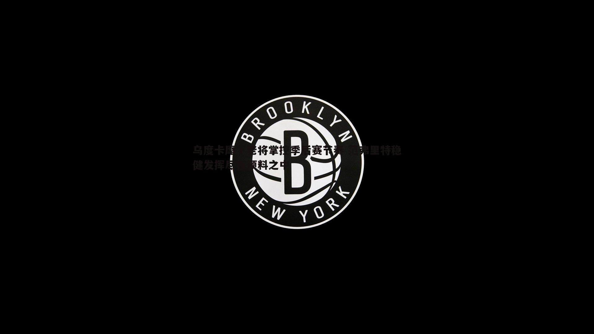 乌度卡麾下老将掌控季后赛节奏 范弗里特稳健发挥尽在预料之中