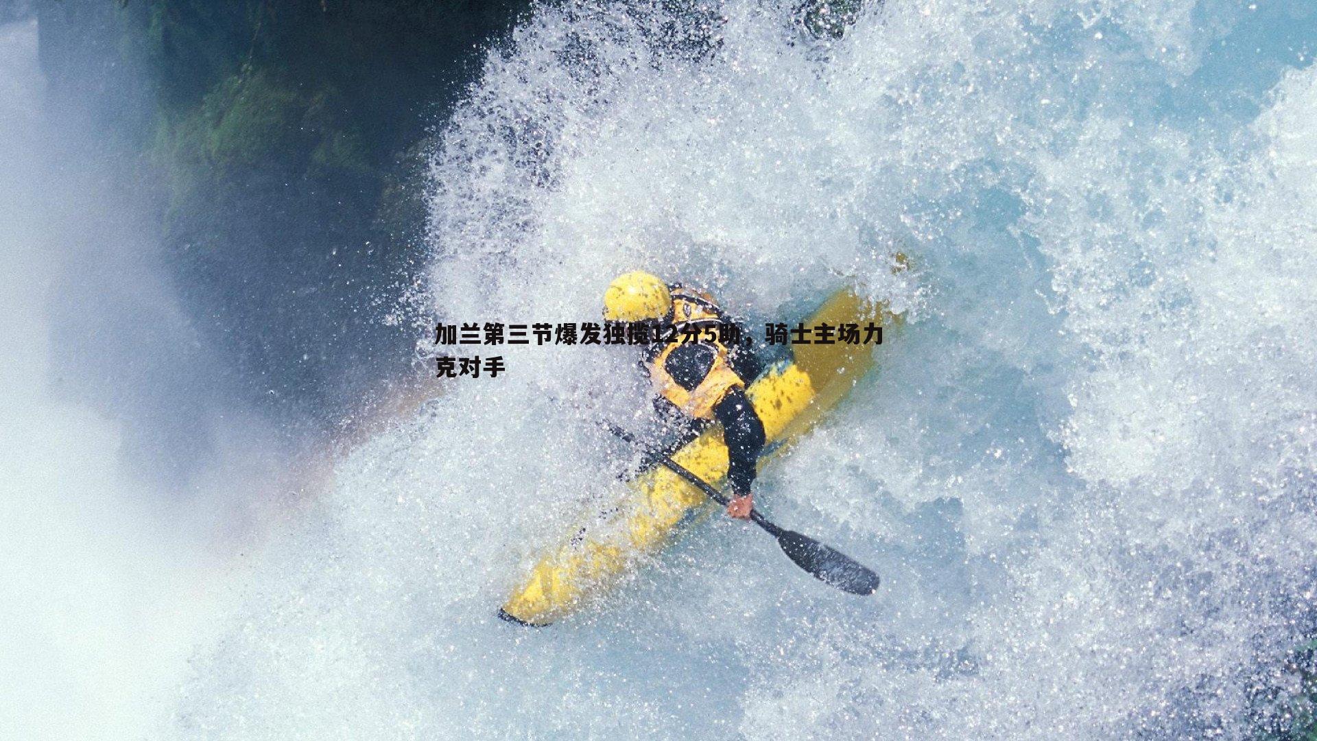 加兰第三节爆发独揽12分5助，骑士主场力克对手