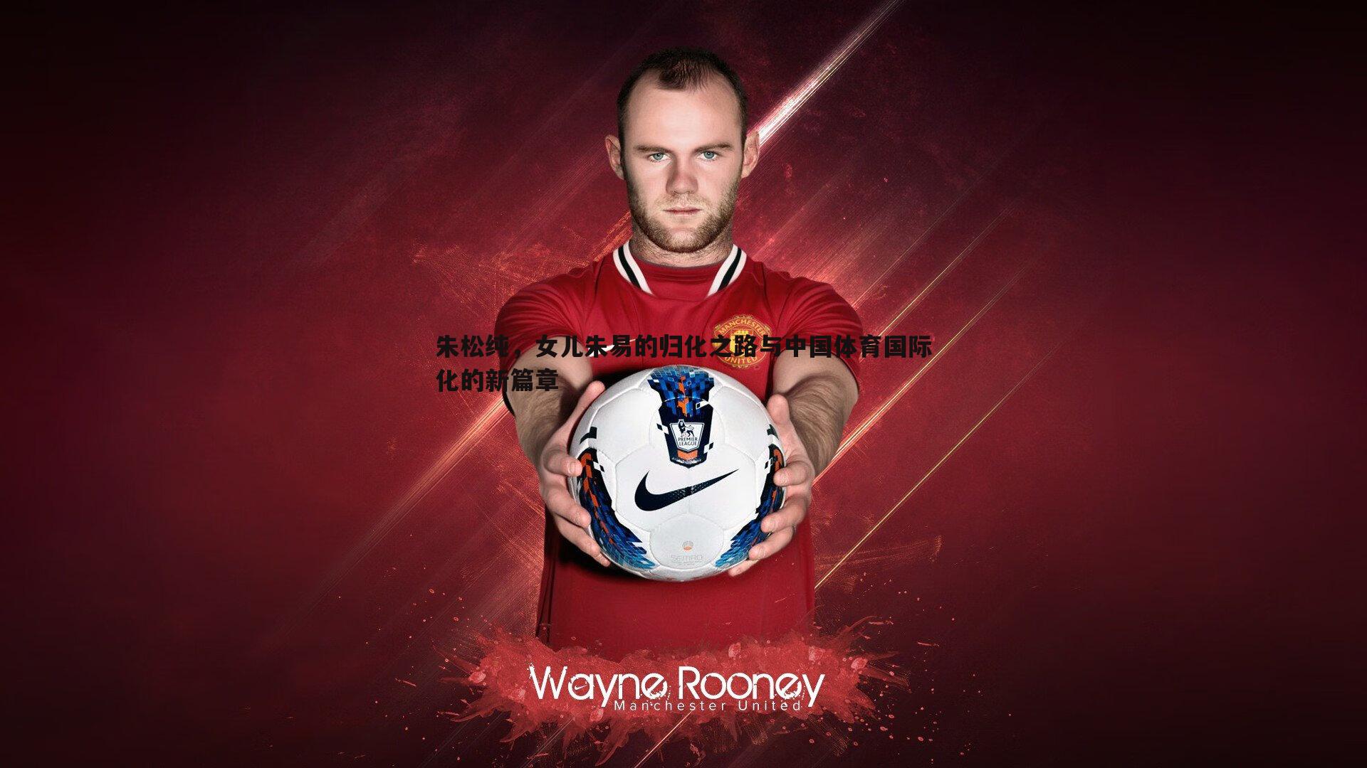 朱松纯,女儿朱易的归化之路与中国体育国际化的新篇章