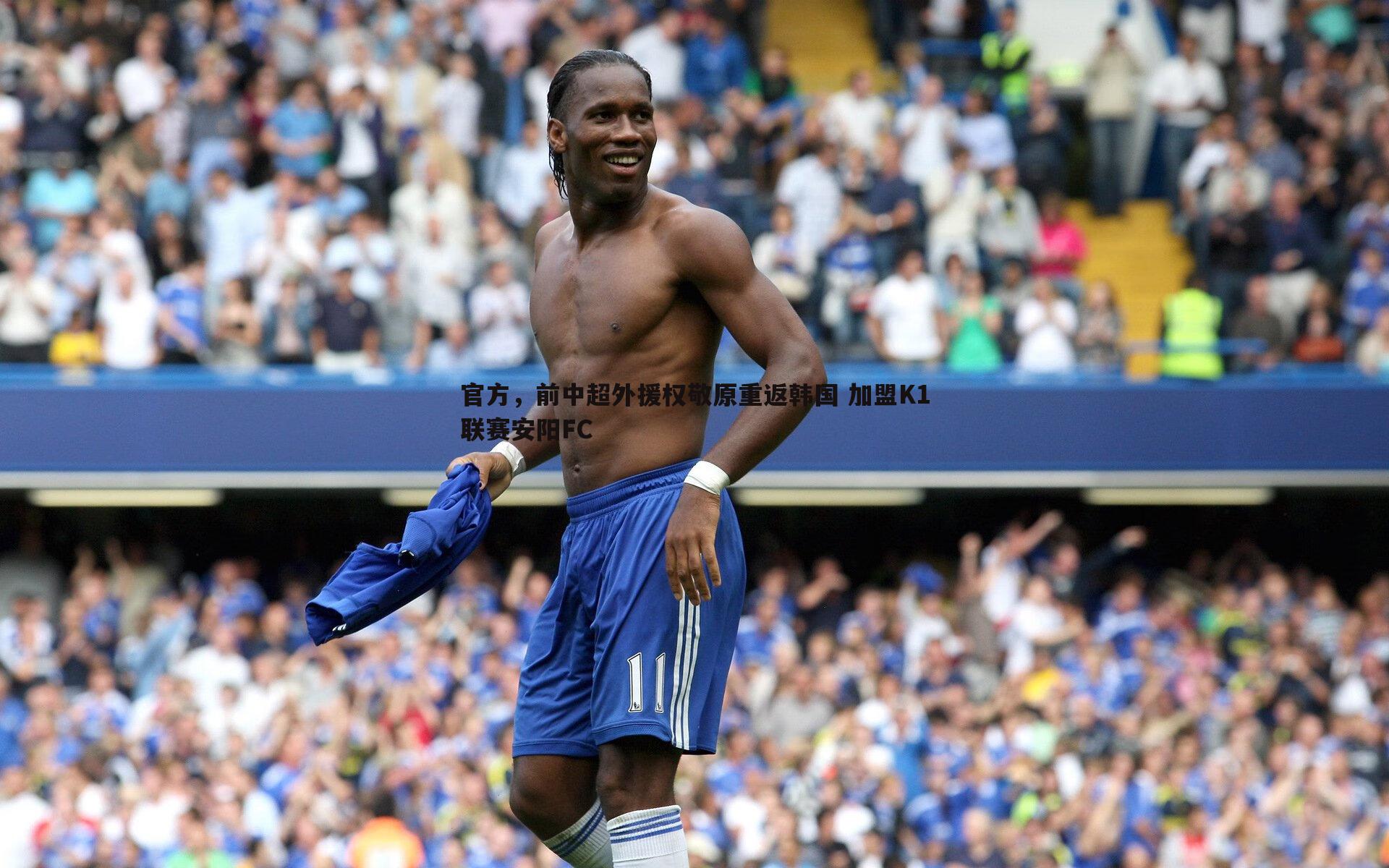 官方，前中超外援权敬原重返韩国 加盟K1联赛安阳FC