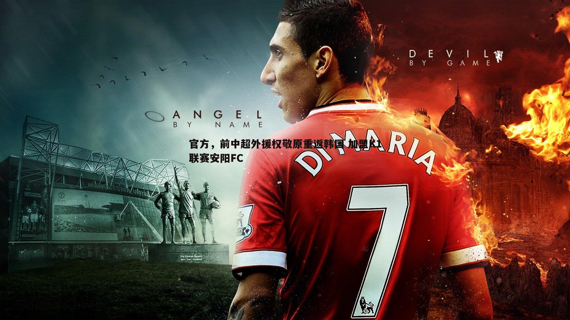 官方，前中超外援权敬原重返韩国 加盟K1联赛安阳FC