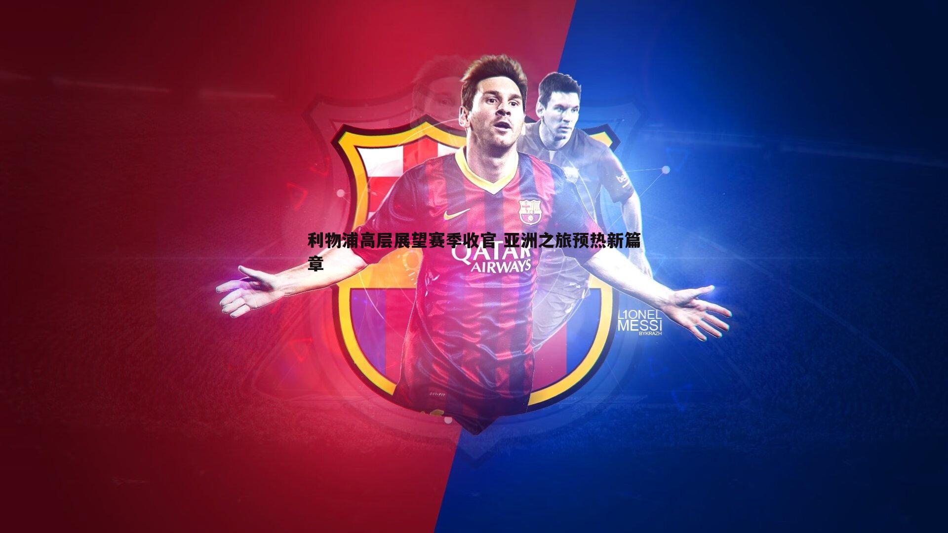 利物浦高层展望赛季收官 亚洲之旅预热新篇章