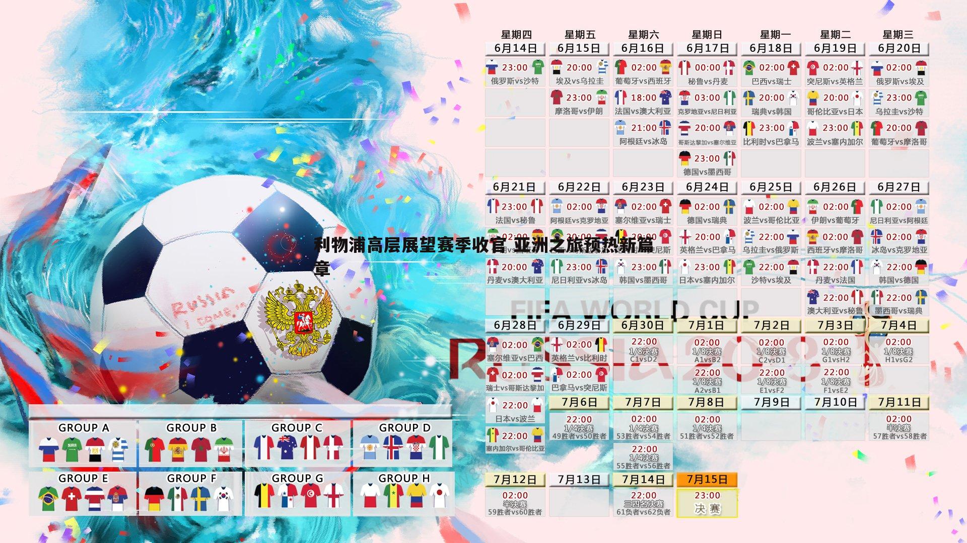 利物浦高层展望赛季收官 亚洲之旅预热新篇章