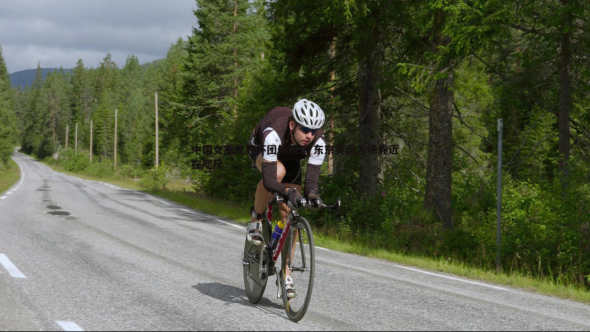 中国女重世界杯团体摘银 东京奥运入场券近在咫尺