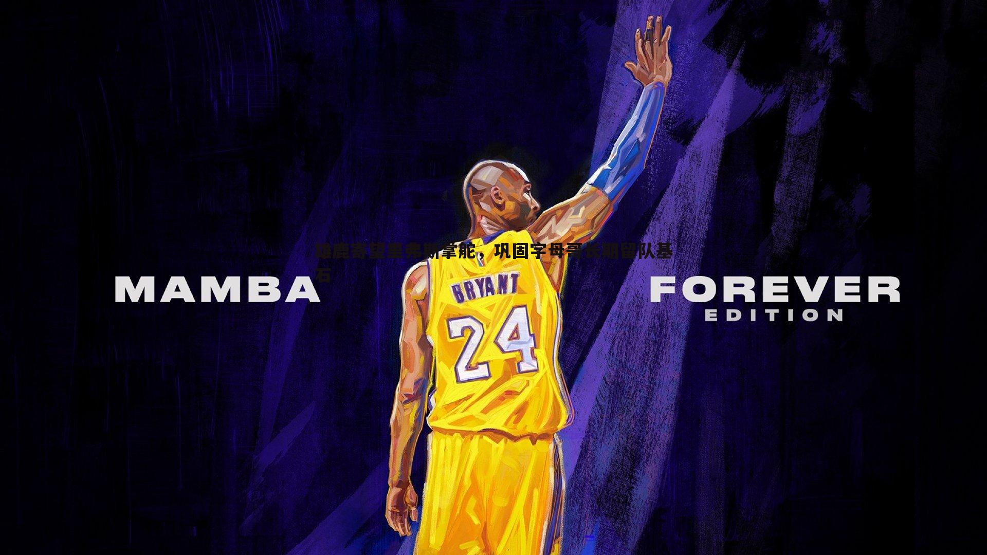 雄鹿寄望里弗斯掌舵，巩固字母哥长期留队基石