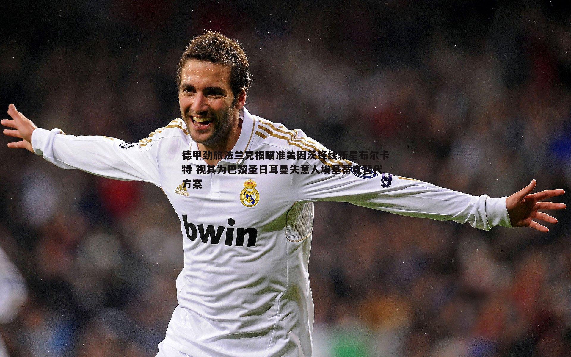 德甲劲旅法兰克福瞄准美因茨锋线新星布尔卡特 视其为巴黎圣日耳曼失意人埃基蒂克替代方案