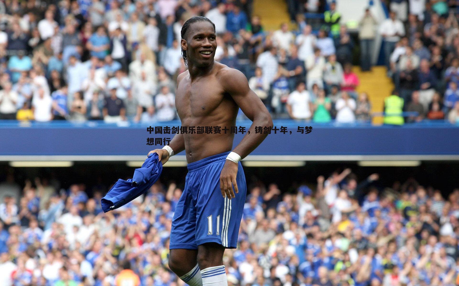 中国击剑俱乐部联赛十周年，铸剑十年，与梦想同行