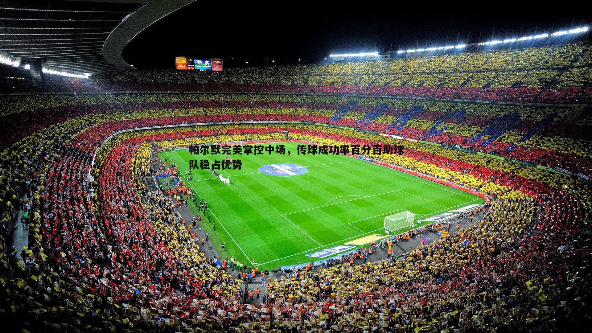 帕尔默完美掌控中场，传球成功率百分百助球队稳占优势