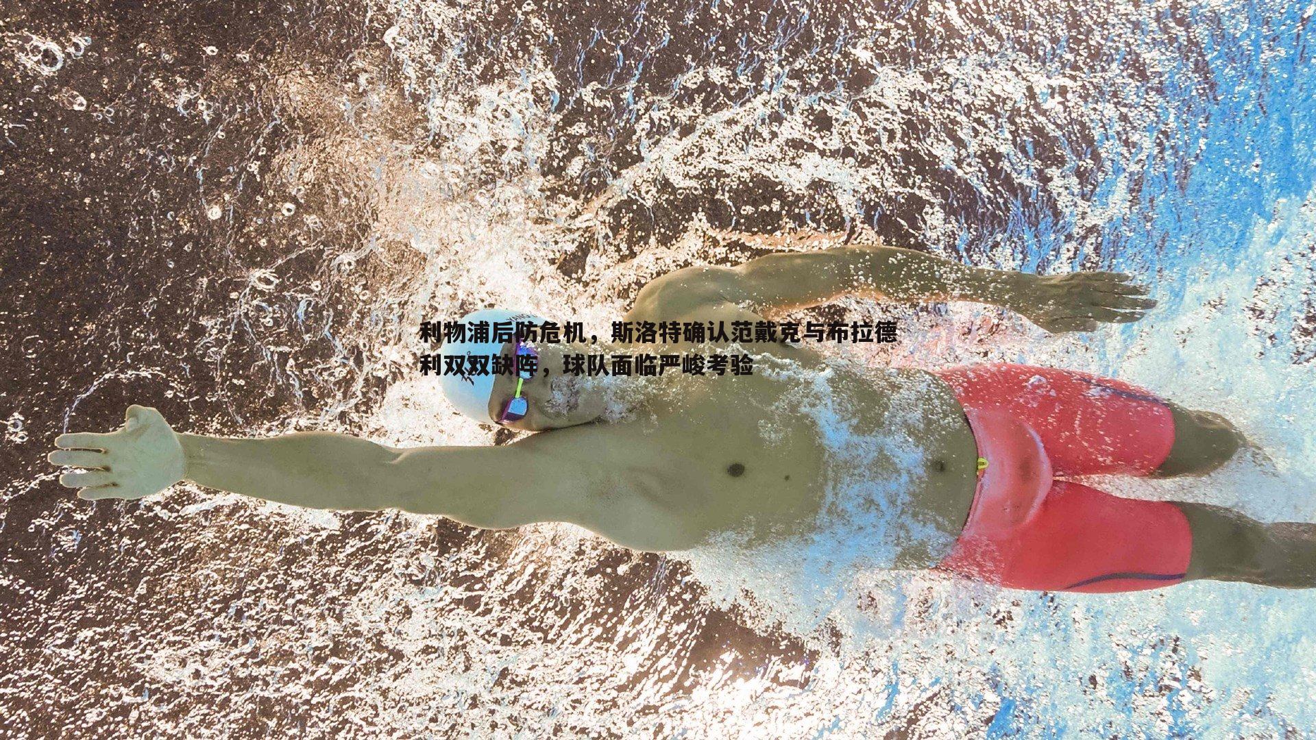 利物浦后防危机，斯洛特确认范戴克与布拉德利双双缺阵，球队面临严峻考验