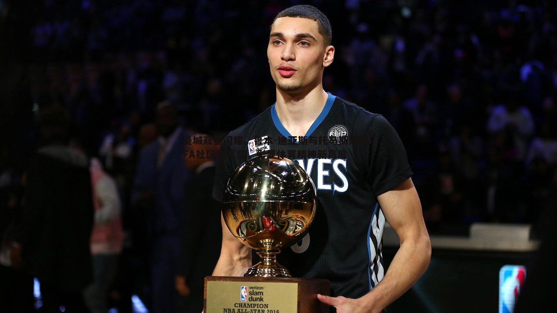 曼城双星闪耀，鲁本-迪亚斯与托马斯荣获PFA社区冠军奖，彰显体育精神新高度