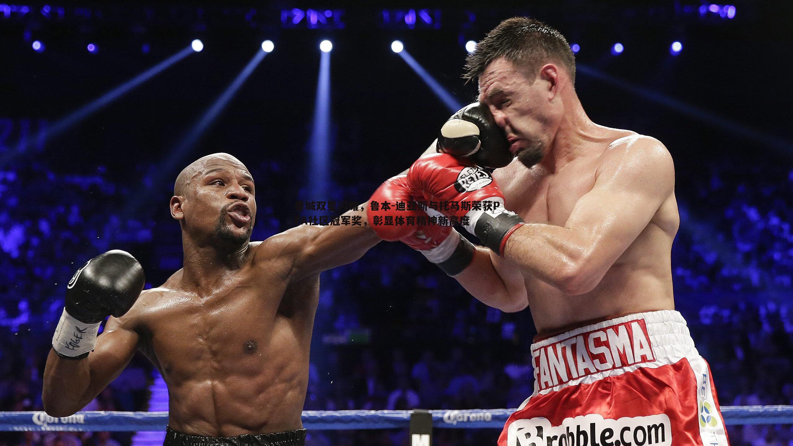 曼城双星闪耀，鲁本-迪亚斯与托马斯荣获PFA社区冠军奖，彰显体育精神新高度