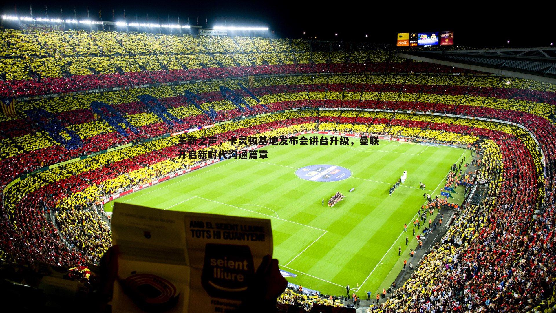 革新之声，卡灵顿基地发布会讲台升级，曼联开启新时代沟通篇章