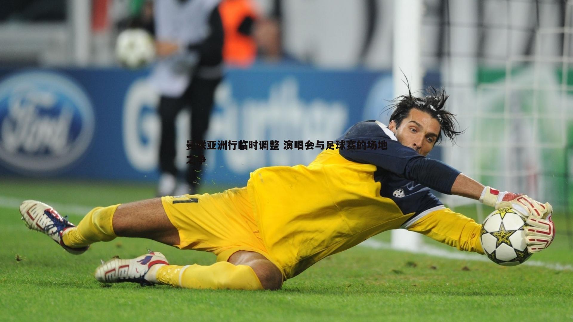 曼联亚洲行临时调整 演唱会与足球赛的场地之争