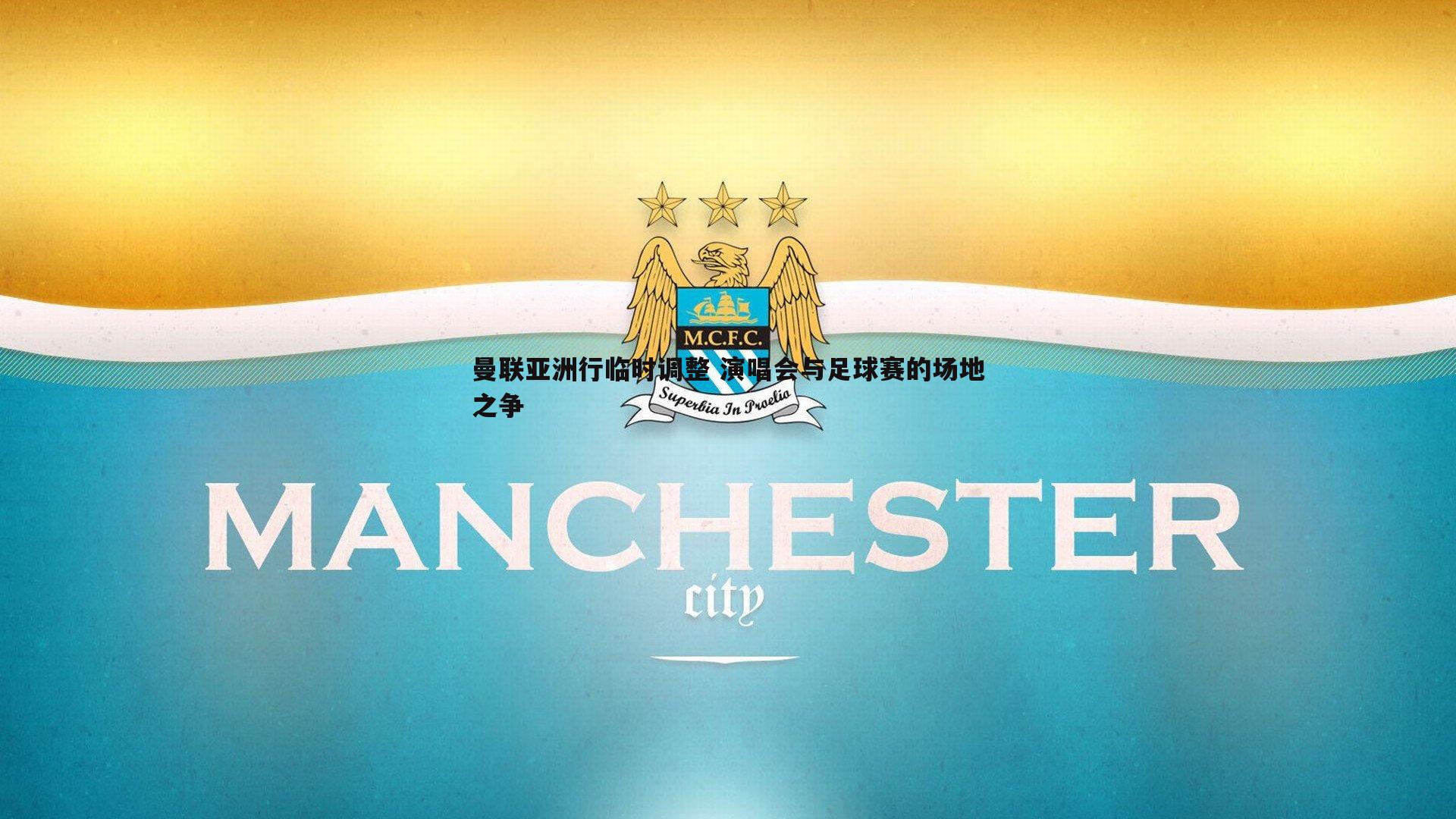 曼联亚洲行临时调整 演唱会与足球赛的场地之争