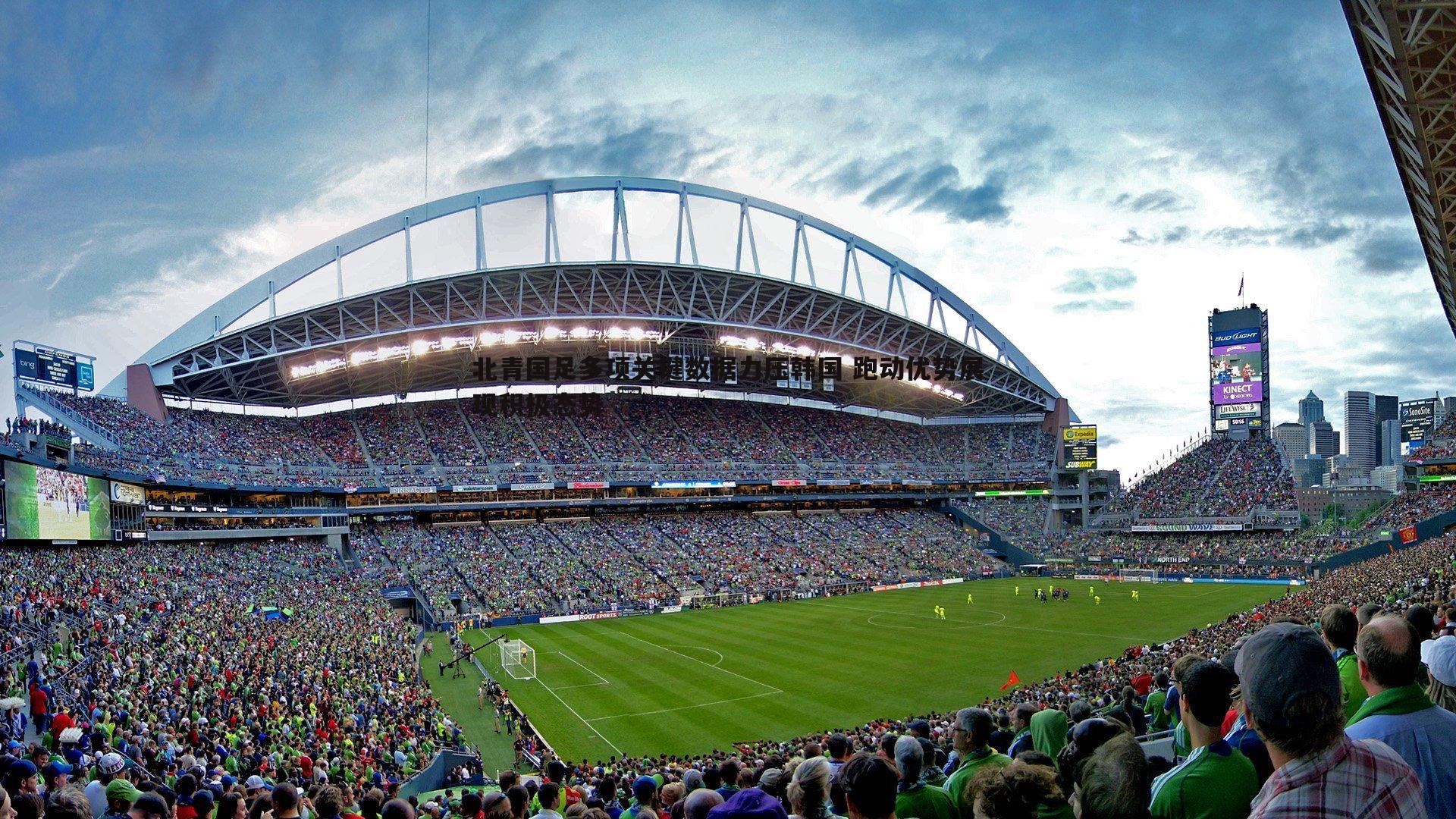 北青国足多项关键数据力压韩国 跑动优势展现积极态势