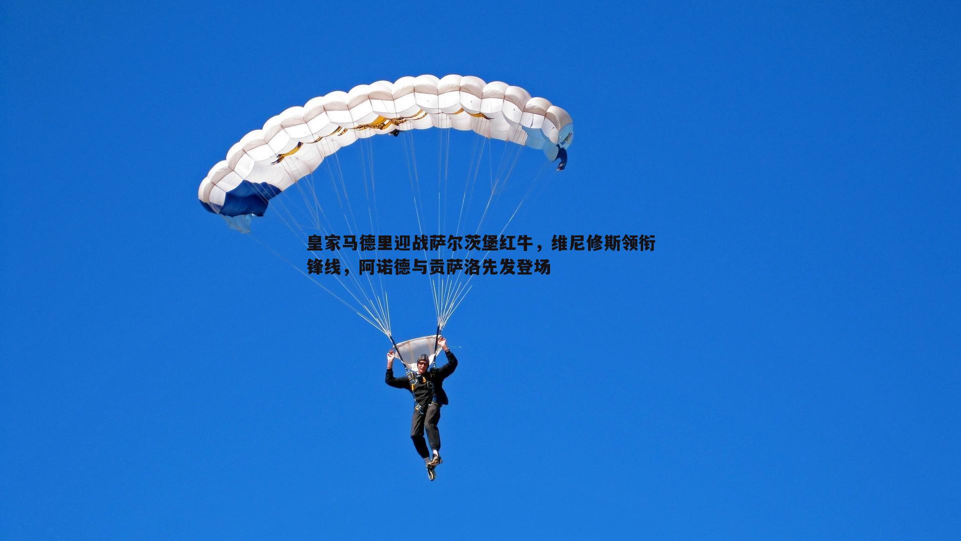 皇家马德里迎战萨尔茨堡红牛，维尼修斯领衔锋线，阿诺德与贡萨洛先发登场