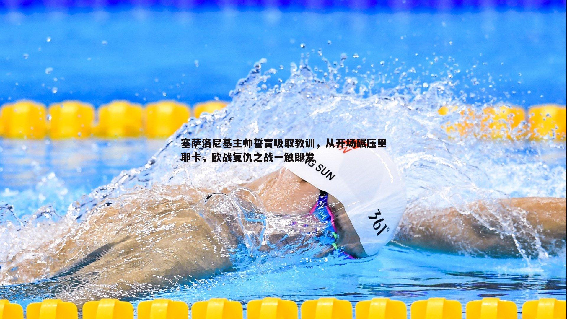 塞萨洛尼基主帅誓言吸取教训，从开场碾压里耶卡，欧战复仇之战一触即发