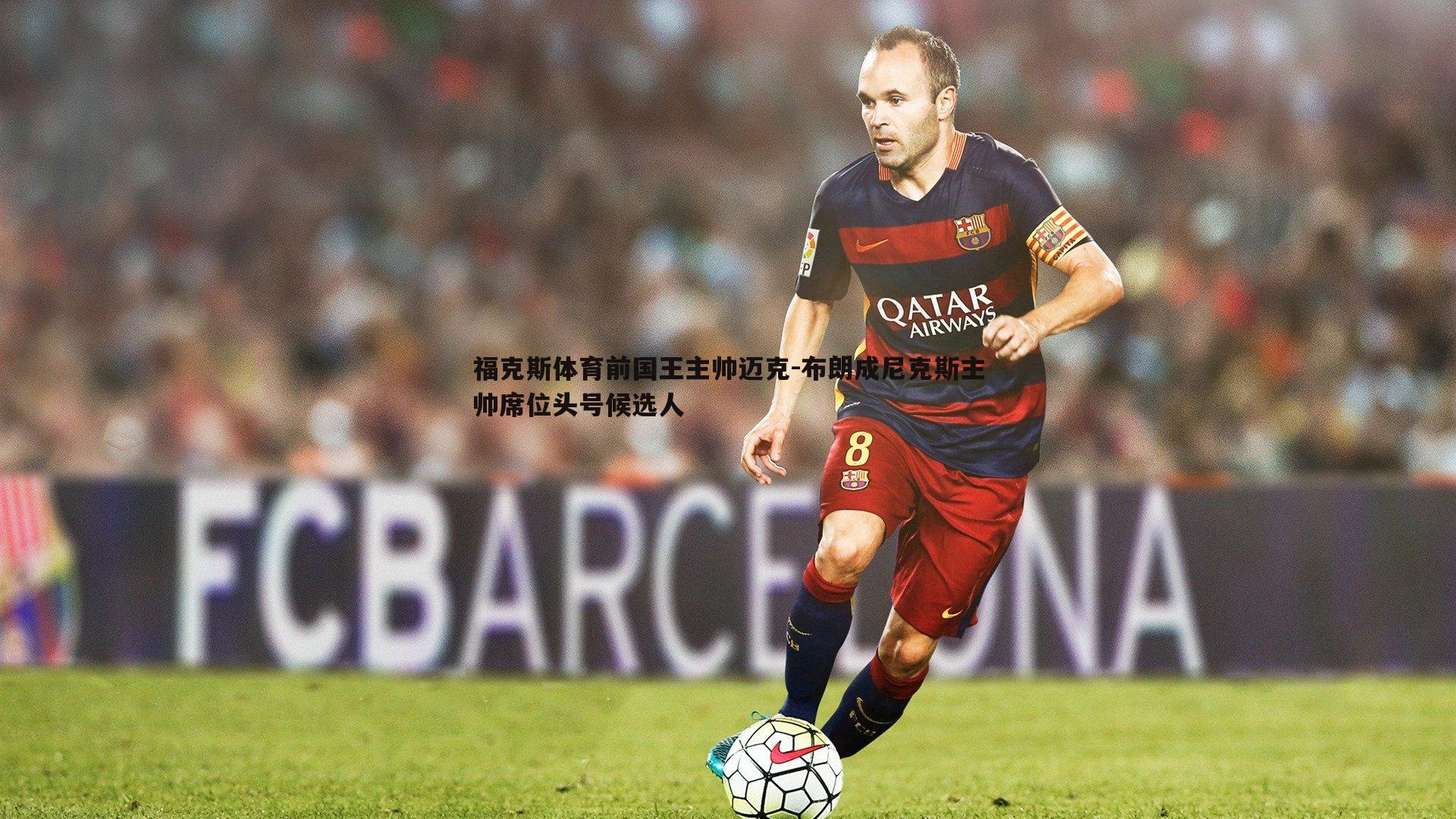 福克斯体育前国王主帅迈克-布朗成尼克斯主帅席位头号候选人