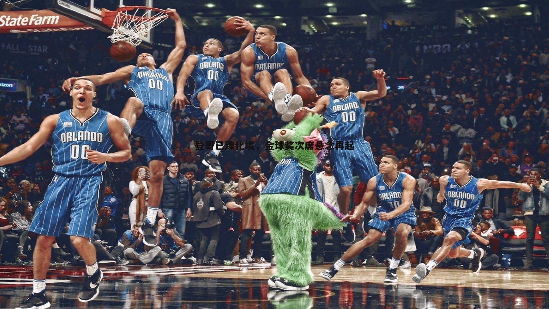 登哥已臻化境，金球奖次席悬念再起