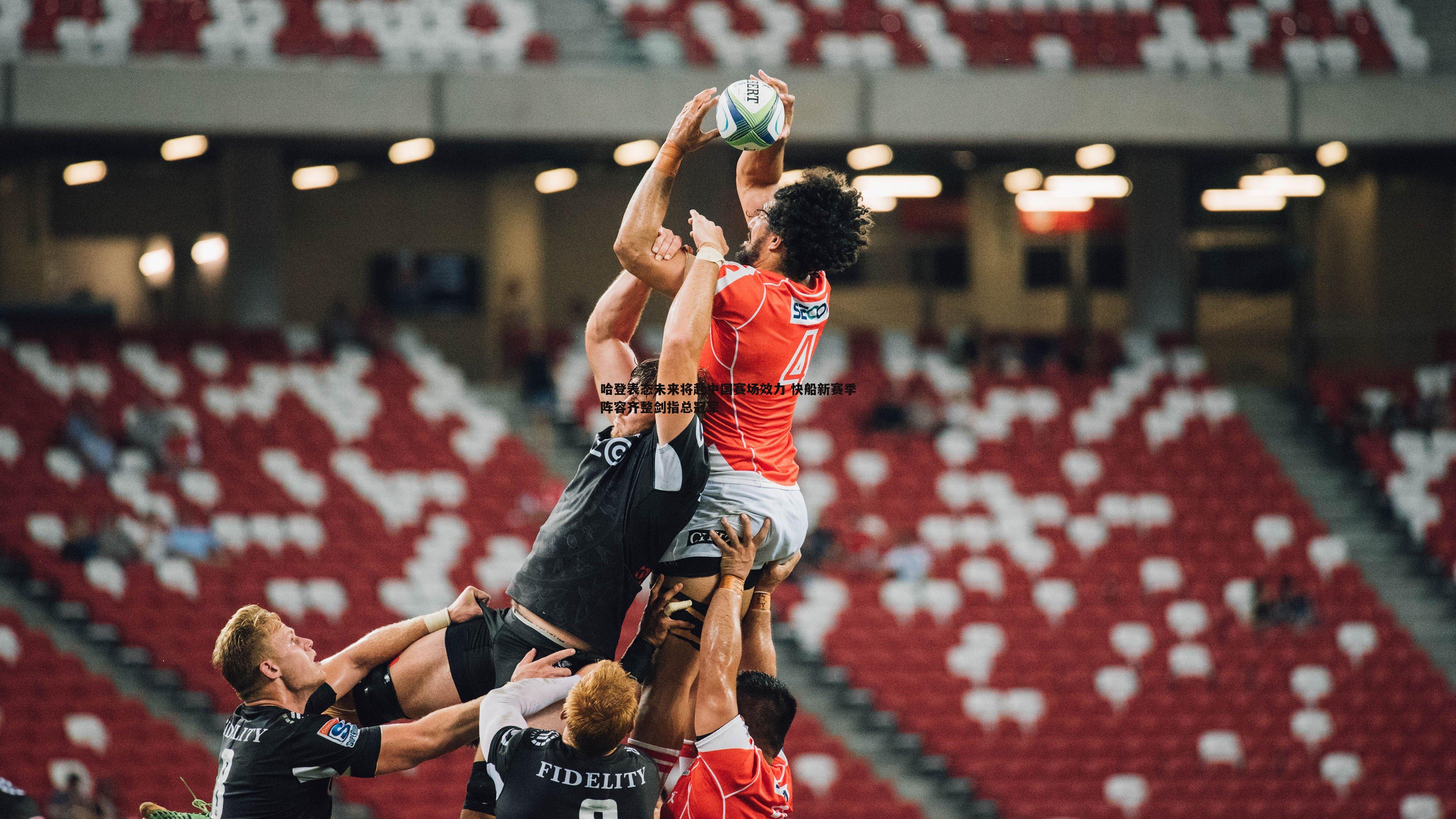 哈登表态未来将赴中国赛场效力 快船新赛季阵容齐整剑指总冠军