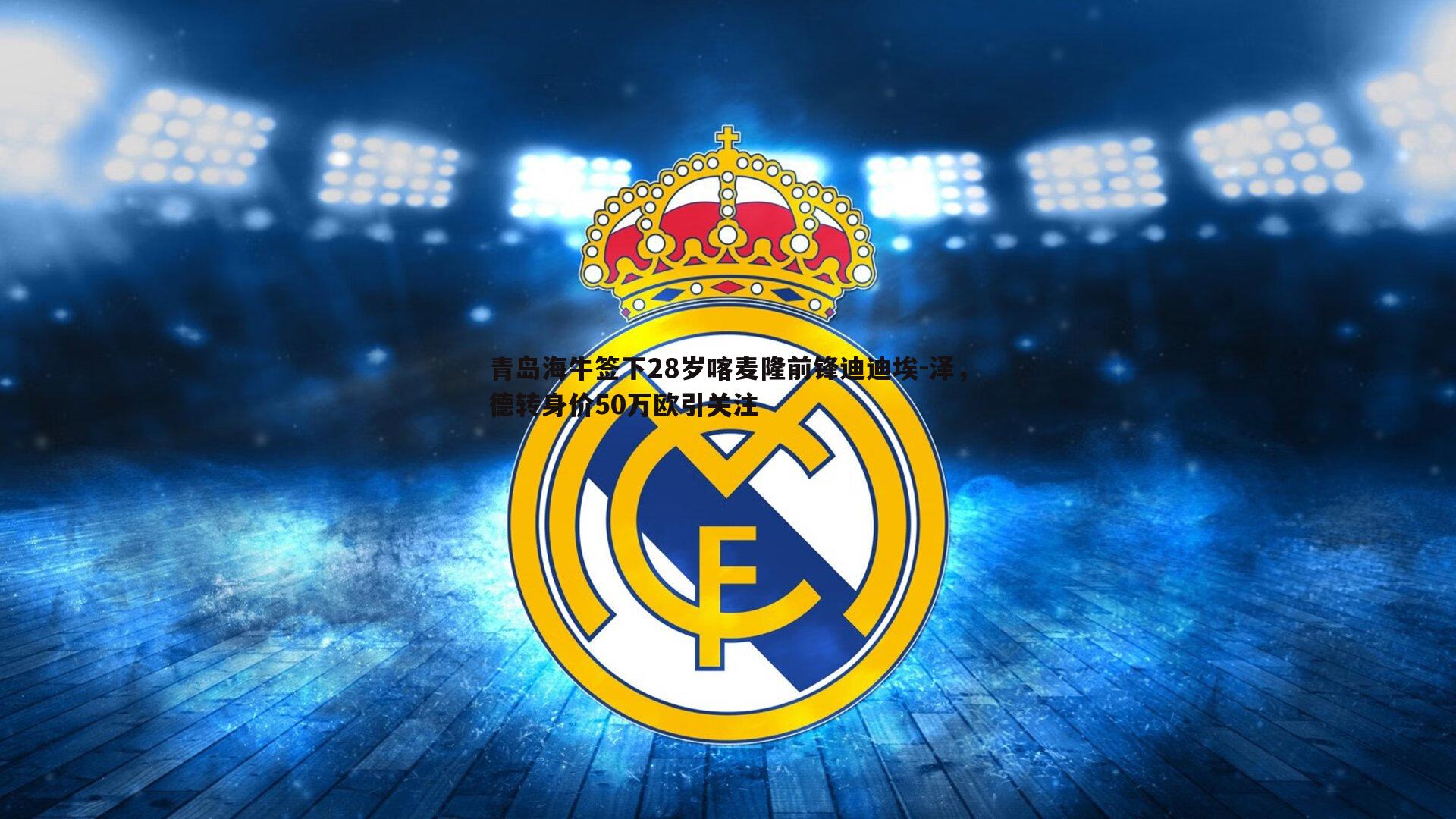 青岛海牛签下28岁喀麦隆前锋迪迪埃-泽，德转身价50万欧引关注