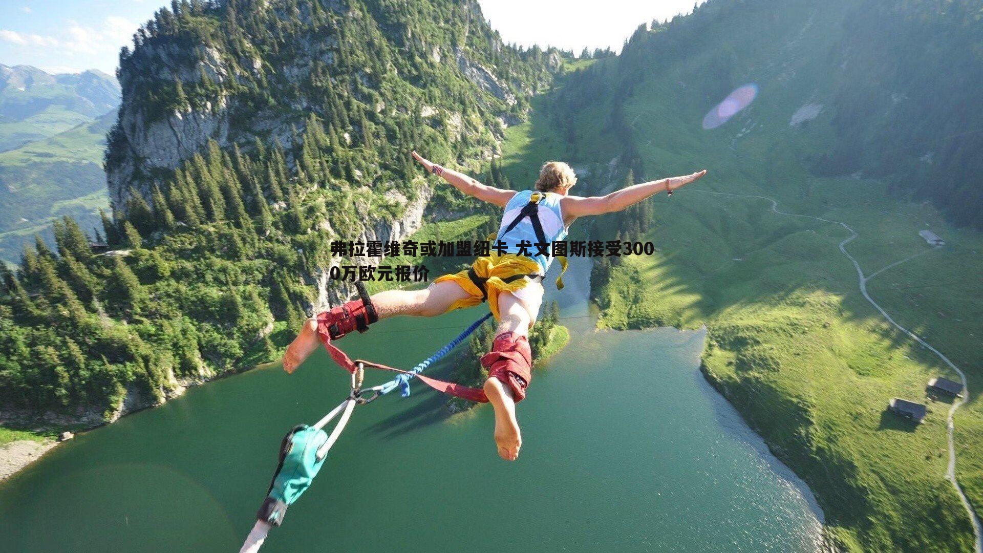 弗拉霍维奇或加盟纽卡 尤文图斯接受3000万欧元报价