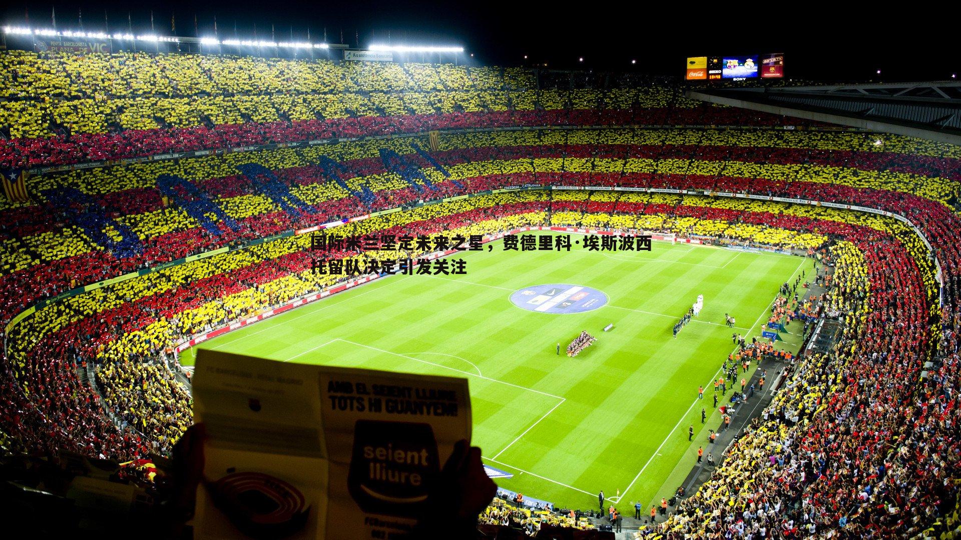 国际米兰坚定未来之星,费德里科·埃斯波西托留队决定引发关注