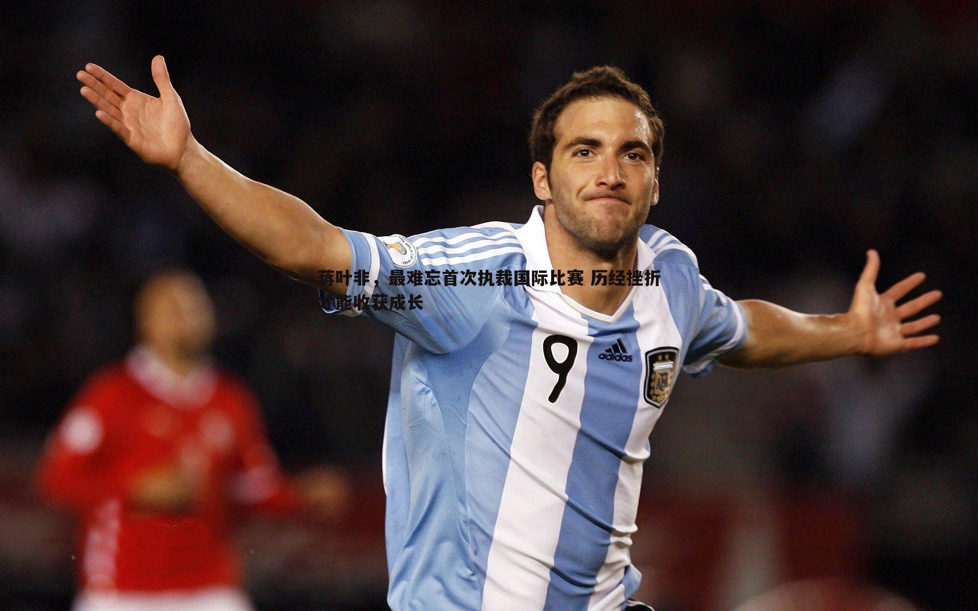 蒋叶非,最难忘首次执裁国际比赛 历经挫折才能收获成长