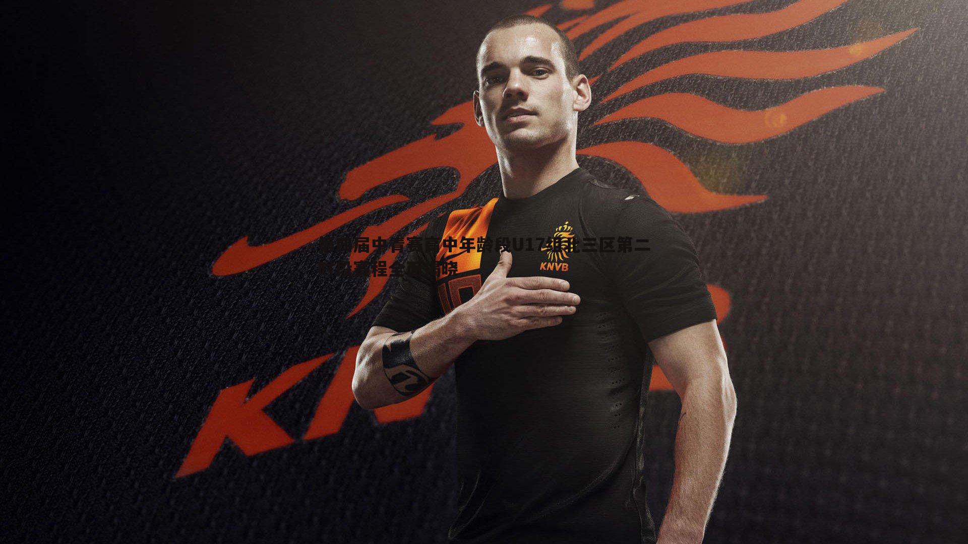 第四届中青赛高中年龄段U17组北三区第二时段赛程全面揭晓