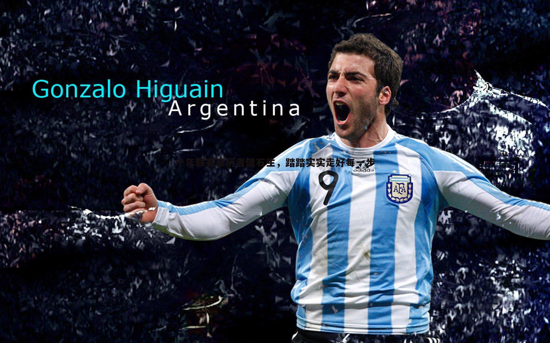 十年联赛亲历者储石生,踏踏实实走好每一步