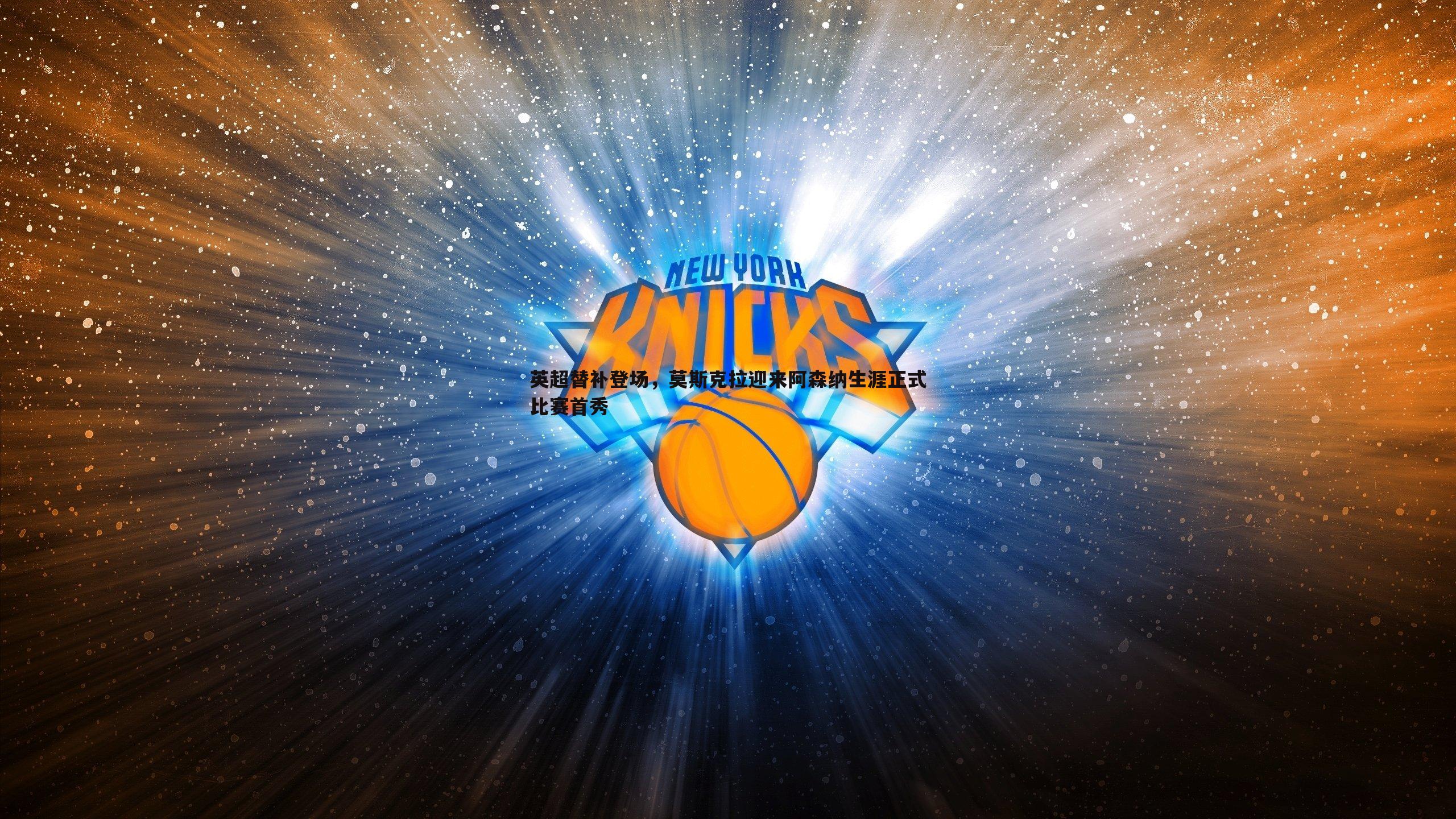 英超替补登场,莫斯克拉迎来阿森纳生涯正式比赛首秀