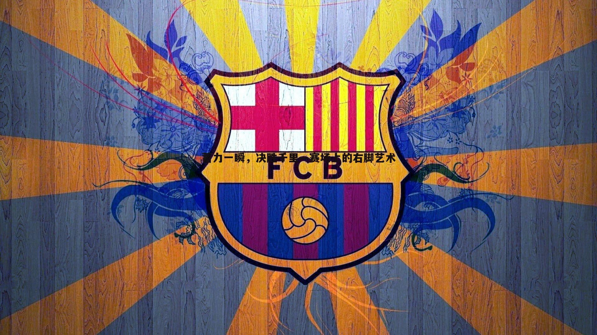 蓄力一瞬，决胜千里—赛场上的右脚艺术