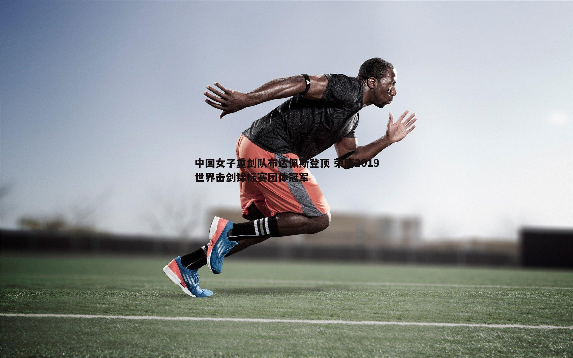 中国女子重剑队布达佩斯登顶 荣膺2019世界击剑锦标赛团体冠军