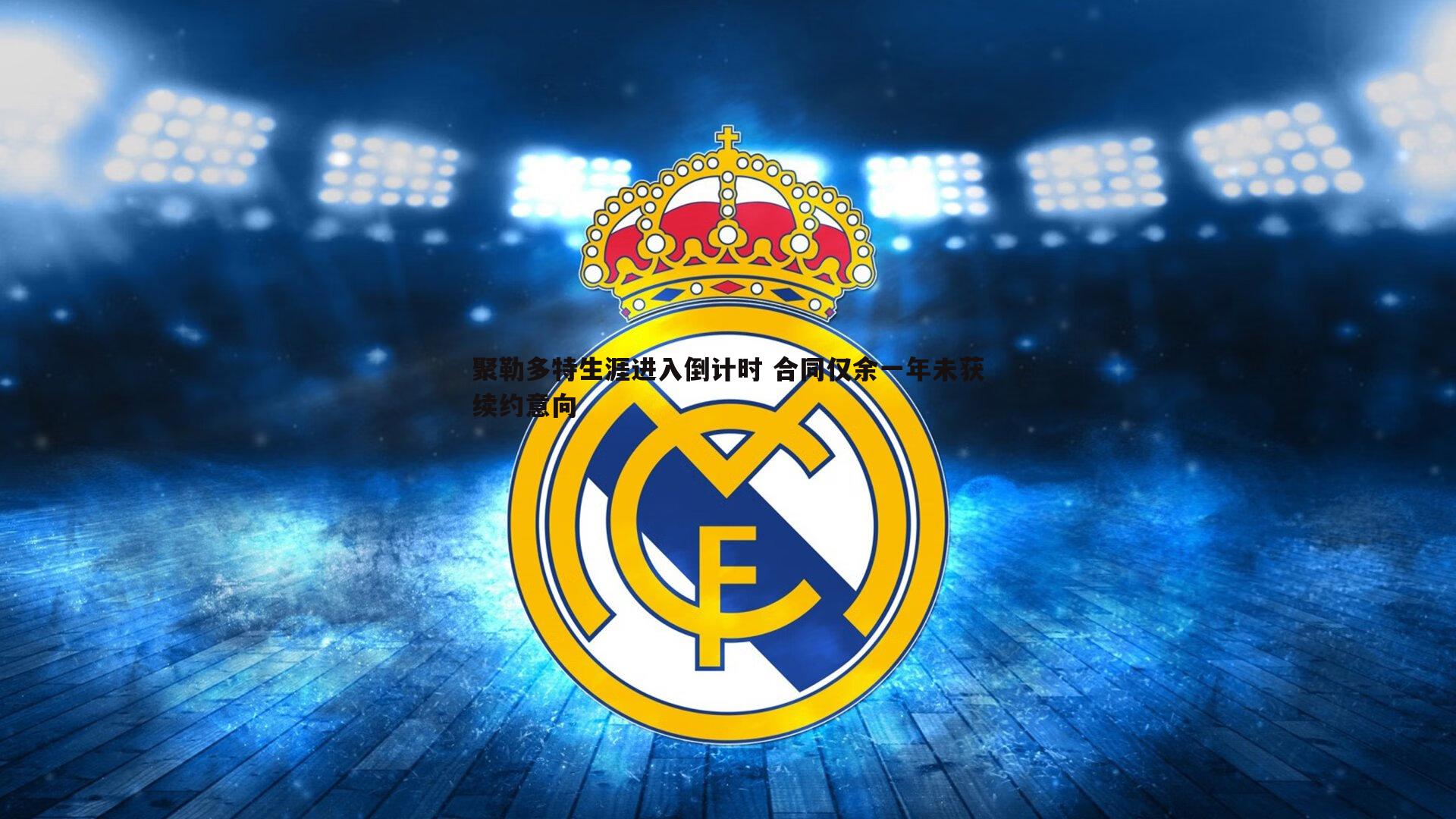 聚勒多特生涯进入倒计时 合同仅余一年未获续约意向