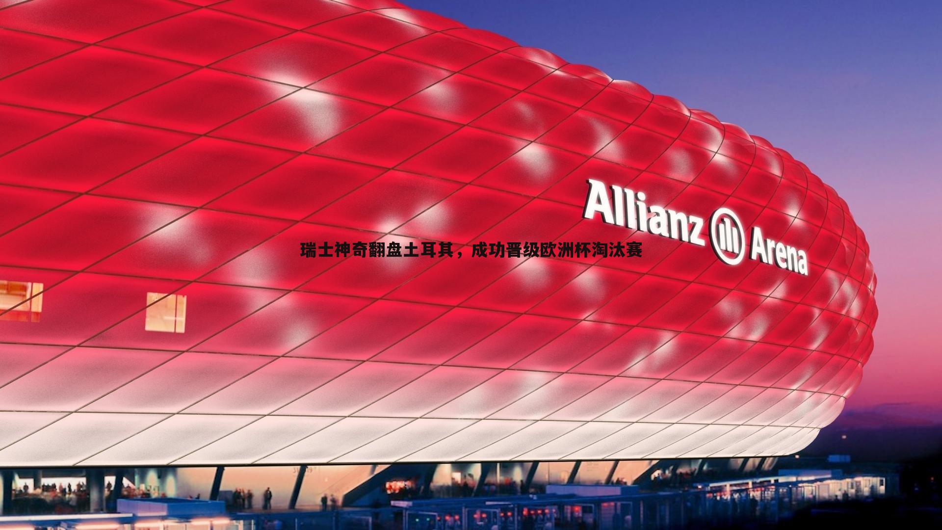 澳客官方网站-瑞士神奇翻盘土耳其，成功晋级欧洲杯淘汰赛