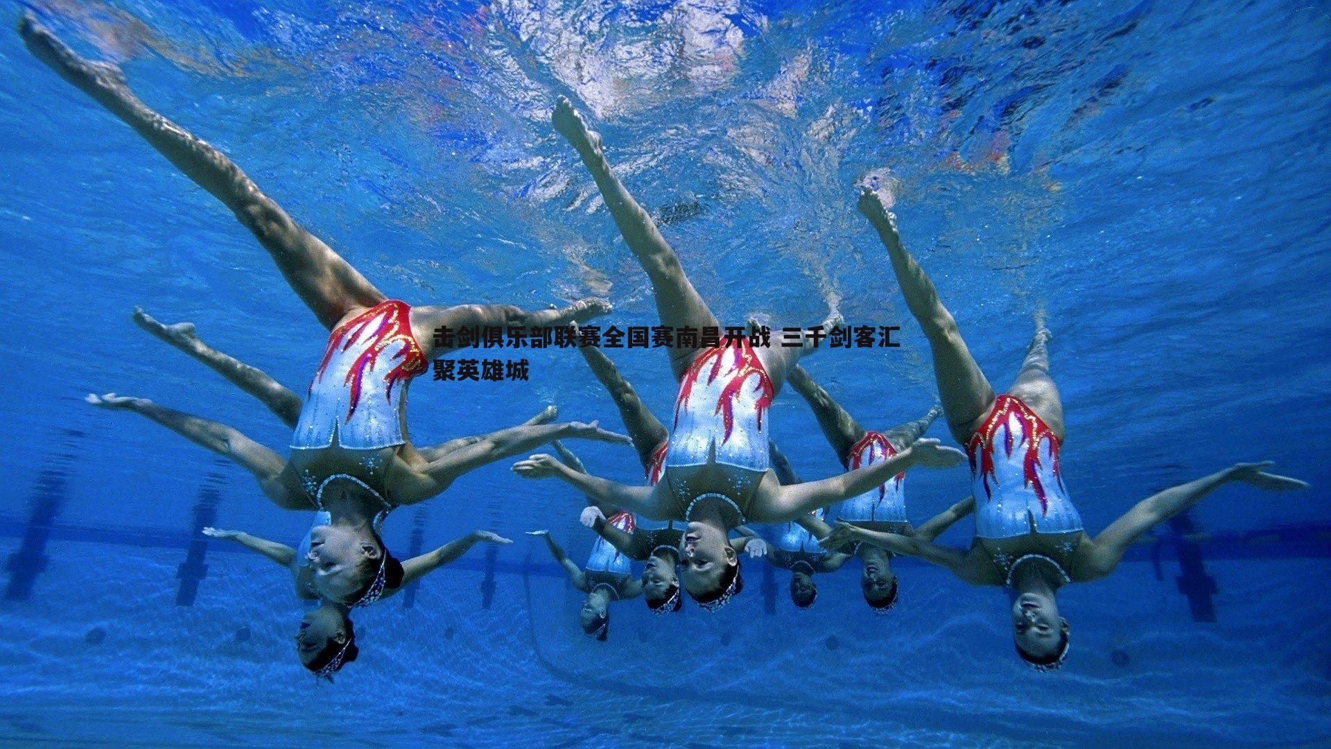 击剑俱乐部联赛全国赛南昌开战 三千剑客汇聚英雄城