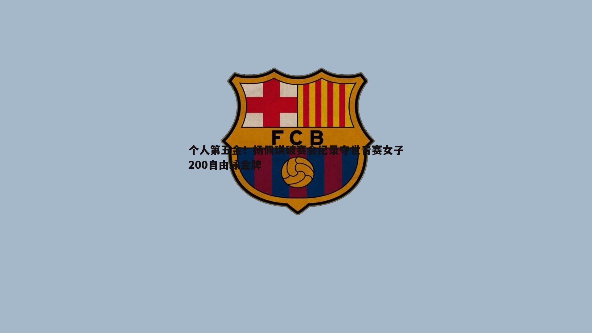 澳客官方网站-个人第五金！杨佩琪破赛会纪录夺世青赛女子200自由泳金牌