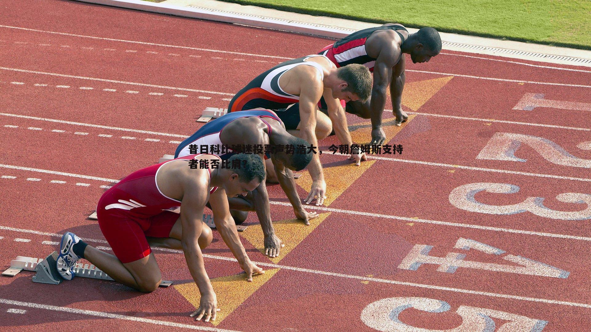 澳客官方网站-昔日科比球迷投票声势浩大，今朝詹姆斯支持者能否比肩？